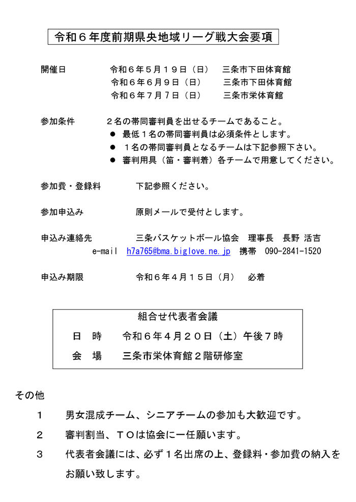 令和6度 前期県央地域リーグ戦大会要項